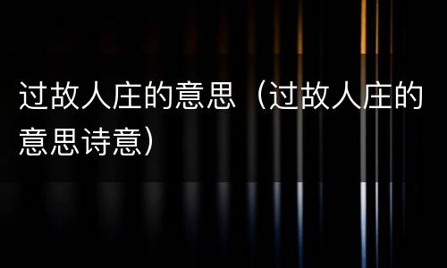 过故人庄的意思（过故人庄的意思诗意）