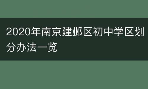 2020年南京建邺区初中学区划分办法一览