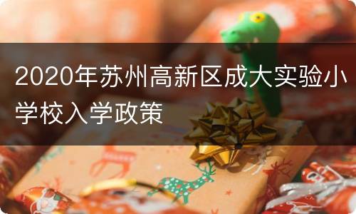 2020年苏州高新区成大实验小学校入学政策