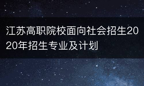 江苏高职院校面向社会招生2020年招生专业及计划