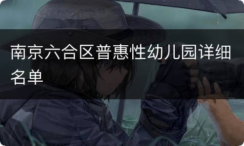 南京六合区普惠性幼儿园详细名单