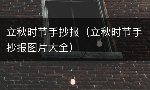 立秋时节手抄报（立秋时节手抄报图片大全）