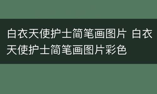 白衣天使护士简笔画图片 白衣天使护士简笔画图片彩色