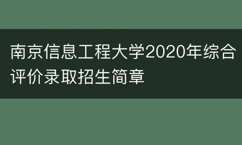 南京信息工程大学2020年综合评价录取招生简章