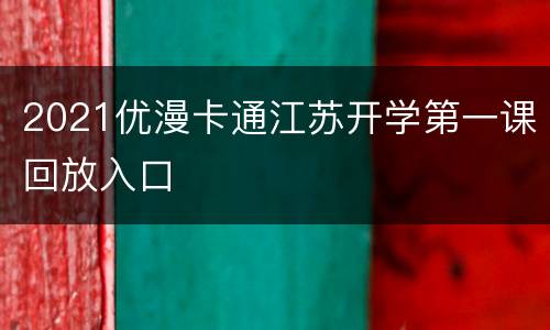 2021优漫卡通江苏开学第一课回放入口