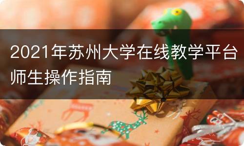 2021年苏州大学在线教学平台师生操作指南