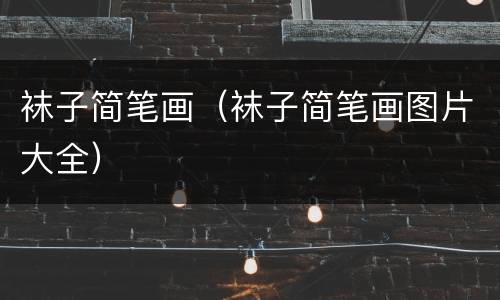 袜子简笔画（袜子简笔画图片大全）