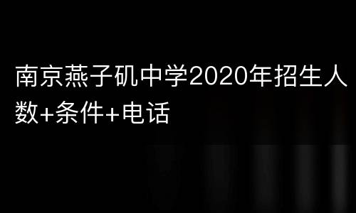 南京燕子矶中学2020年招生人数+条件+电话