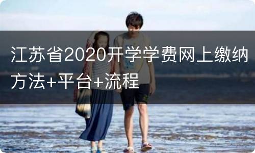 江苏省2020开学学费网上缴纳方法+平台+流程