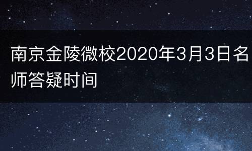 南京金陵微校2020年3月3日名师答疑时间