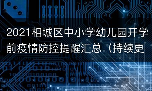 2021相城区中小学幼儿园开学前疫情防控提醒汇总（持续更新）