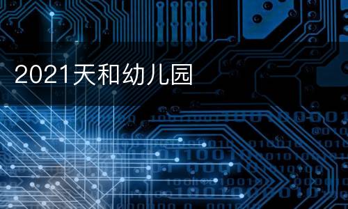 2021天和幼儿园