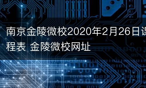 南京金陵微校2020年2月26日课程表 金陵微校网址