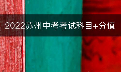 2022苏州中考考试科目+分值