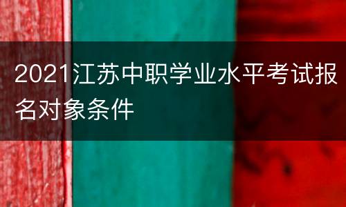 2021江苏中职学业水平考试报名对象条件