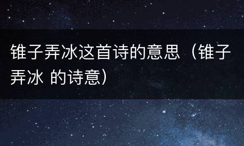 锥子弄冰这首诗的意思（锥子弄冰 的诗意）