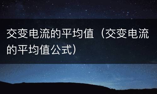 交变电流的平均值（交变电流的平均值公式）
