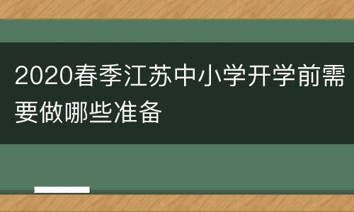 2020春季江苏中小学开学前需要做哪些准备