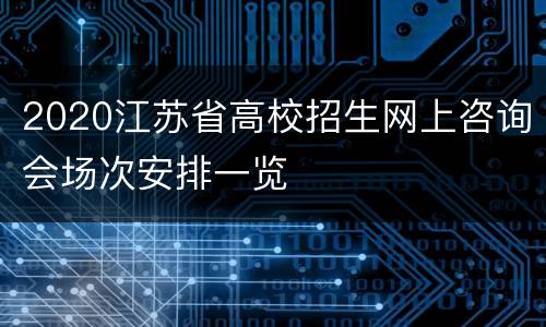 2020江苏省高校招生网上咨询会场次安排一览