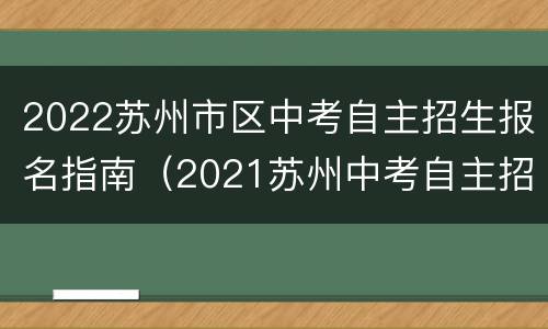 2022苏州市区中考自主招生报名指南（2021苏州中考自主招生报名）