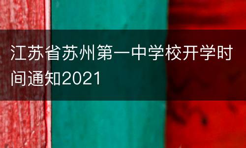 江苏省苏州第一中学校开学时间通知2021