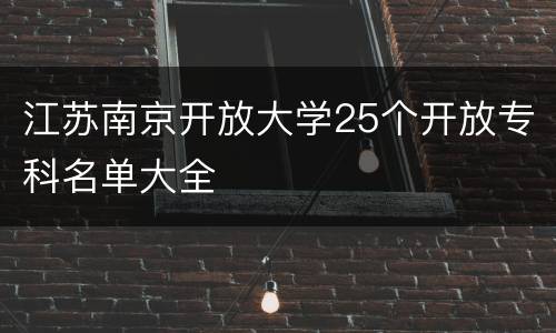 江苏南京开放大学25个开放专科名单大全