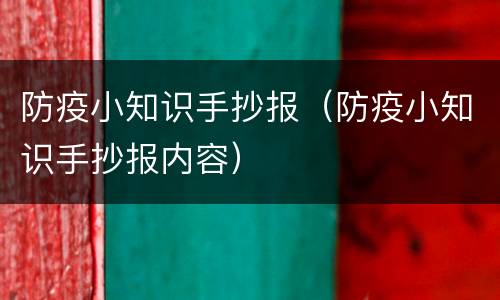 防疫小知识手抄报（防疫小知识手抄报内容）