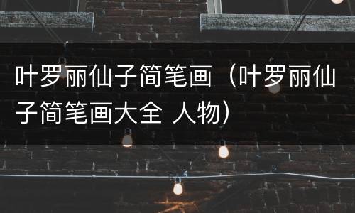 叶罗丽仙子简笔画（叶罗丽仙子简笔画大全 人物）
