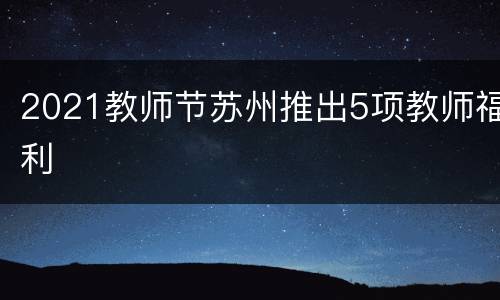 2021教师节苏州推出5项教师福利