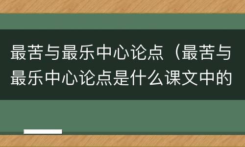 最苦与最乐中心论点（最苦与最乐中心论点是什么课文中的句子）