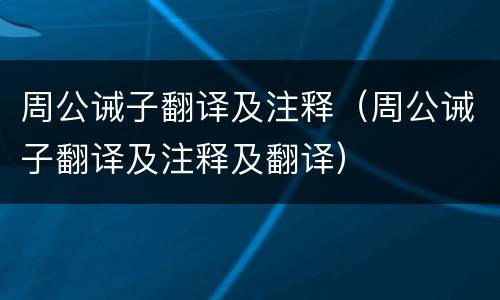 周公诫子翻译及注释（周公诫子翻译及注释及翻译）