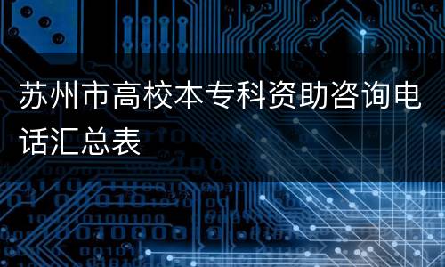 苏州市高校本专科资助咨询电话汇总表