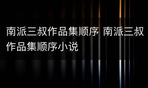 南派三叔作品集顺序 南派三叔作品集顺序小说