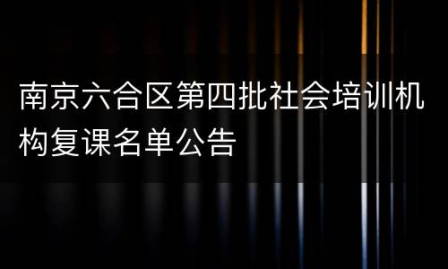 南京六合区第四批社会培训机构复课名单公告