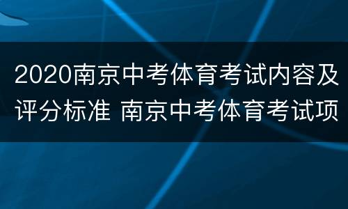 2020南京中考体育考试内容及评分标准 南京中考体育考试项目评分标准