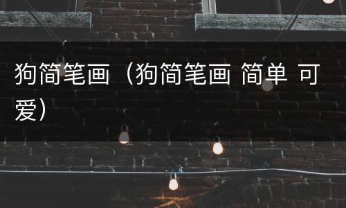 狗简笔画（狗简笔画 简单 可爱）