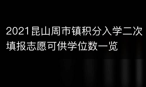 2021昆山周市镇积分入学二次填报志愿可供学位数一览