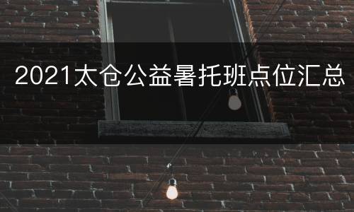 2021太仓公益暑托班点位汇总