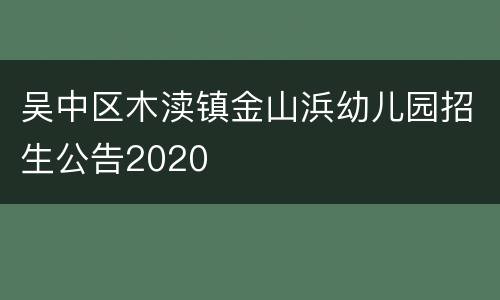 吴中区木渎镇金山浜幼儿园招生公告2020