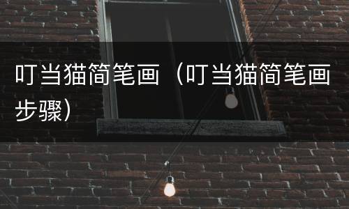 叮当猫简笔画（叮当猫简笔画步骤）