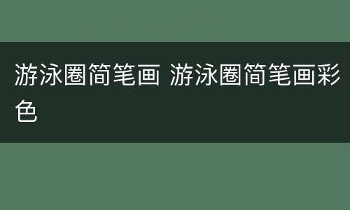 游泳圈简笔画 游泳圈简笔画彩色