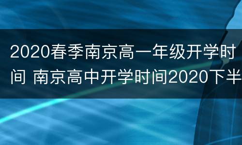 2020春季南京高一年级开学时间 南京高中开学时间2020下半年