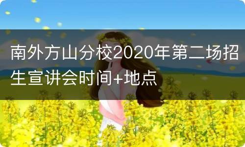 南外方山分校2020年第二场招生宣讲会时间+地点