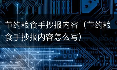 节约粮食手抄报内容（节约粮食手抄报内容怎么写）