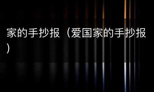 家的手抄报（爱国家的手抄报）