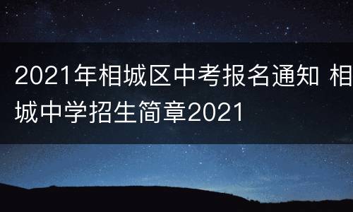 2021年相城区中考报名通知 相城中学招生简章2021